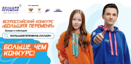 Стартовал шестой сезон Всероссийского конкурса «Большая перемена».
