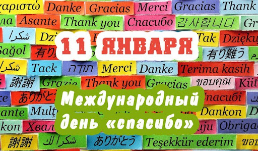 Международный день Спасибо.