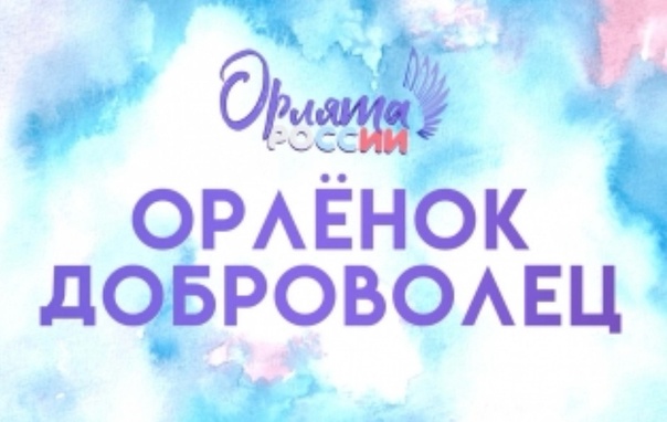 Орлята России.