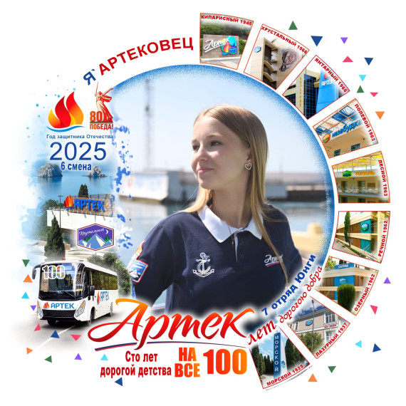 16 июня 2025 года Международному детскому центру Артек исполняется 100 лет!.
