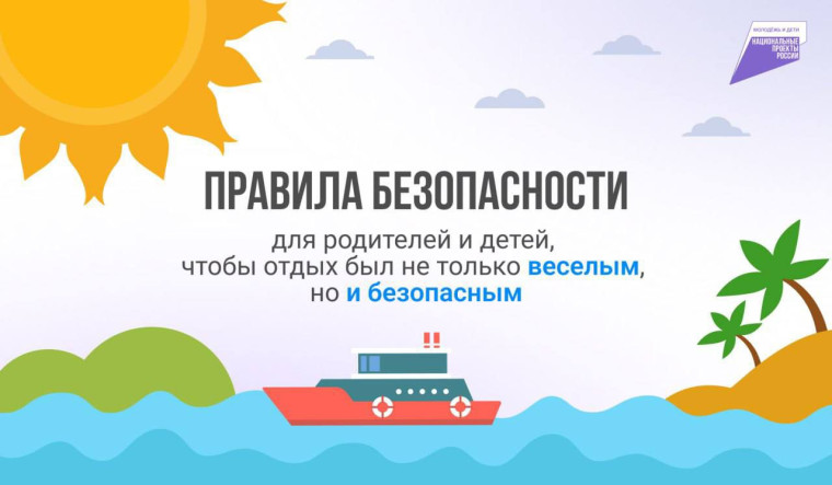 Правила безопасности для родителей и детей.